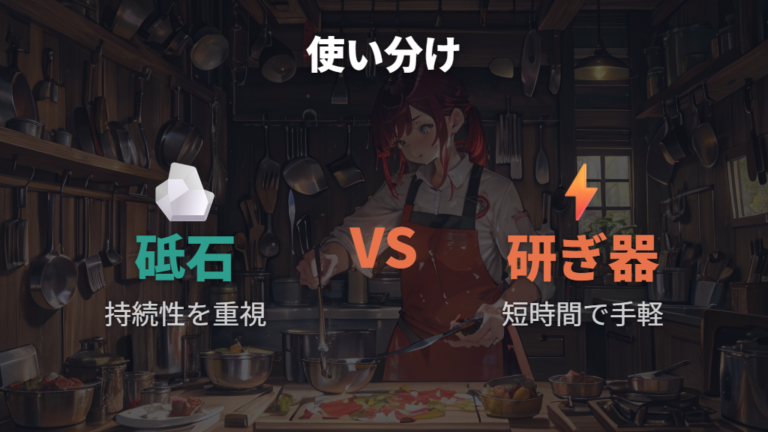 砥石とシャープナーの使い分けは手軽さと持続性で考える