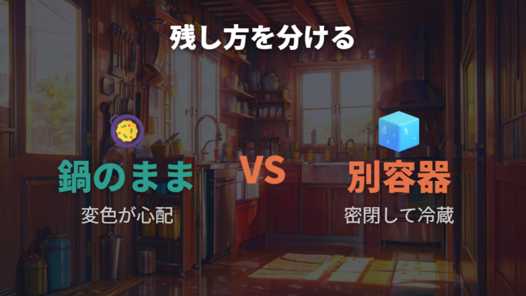 カレーを鍋に入れっぱなしにするリスクは?