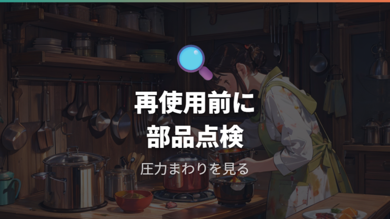 焦げた圧力鍋を使う安全性は再使用前の点検で判断する