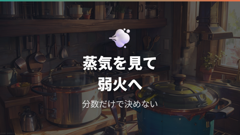 無水調理に向く鍋の使い方は蒸気サインで決める