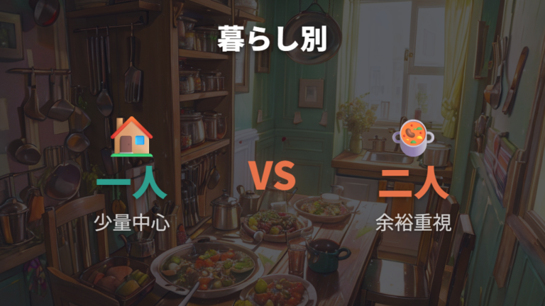 一人暮らしと二人暮らしでどっちを選ぶか
