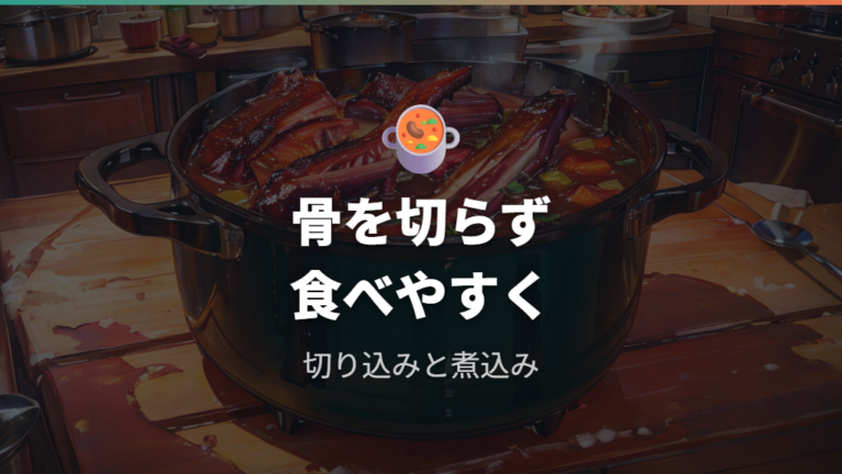 骨を切らずに調理する方法は切り込みと煮込みで食べやすくする