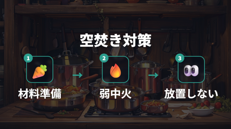 空焚き時に注意したいことは温度と時間