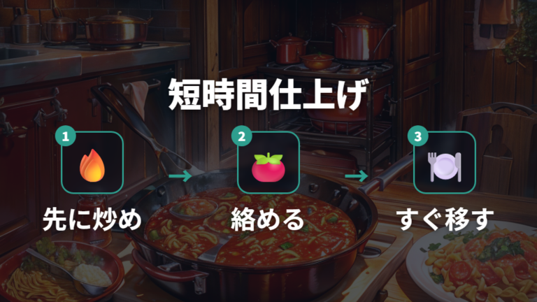 トマトソースを作るコツは短時間で仕上げること