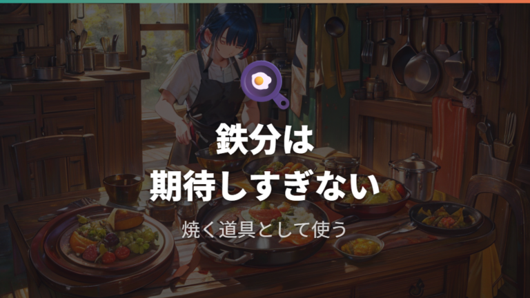 鉄分の溶出と安全性の考え方は過度に期待しすぎない