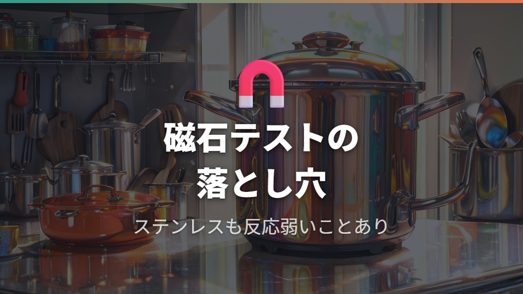 磁石テストで鍋 アルミ ステンレス 見分け方を行う際の注意点