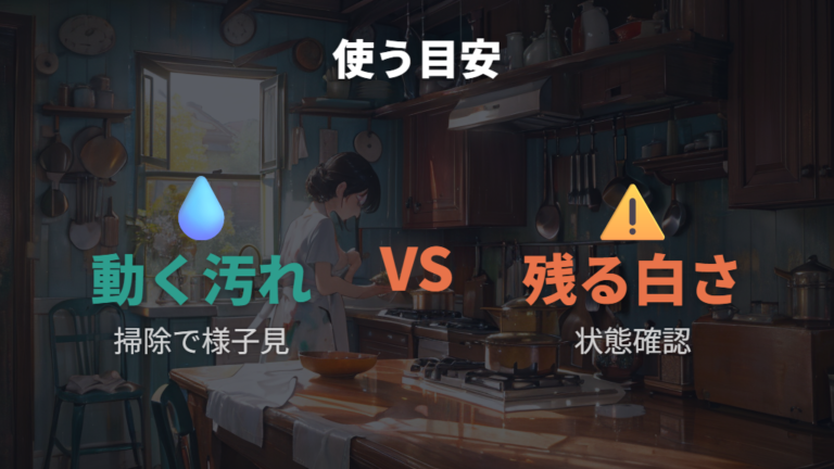 そのまま使ってよい目安は汚れか劣化かで考える