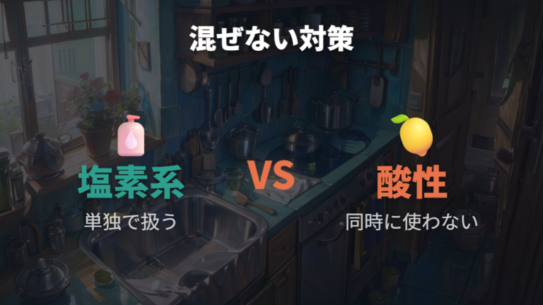混ぜるな危険と換気の注意点はどこまで必要か