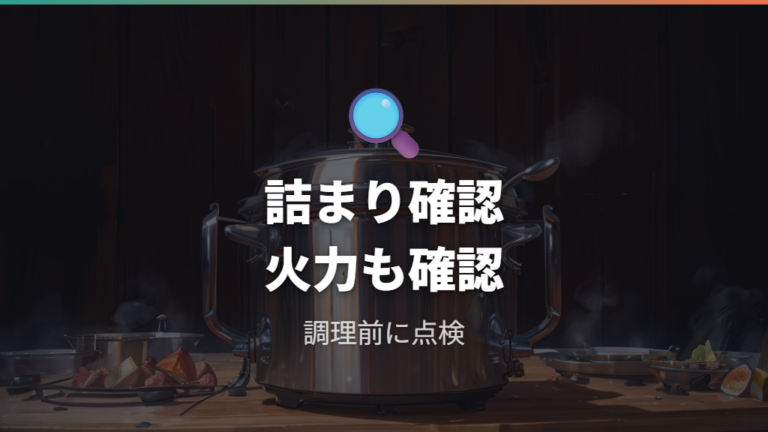 古い圧力鍋の安全確認は詰まりと火力から始める
