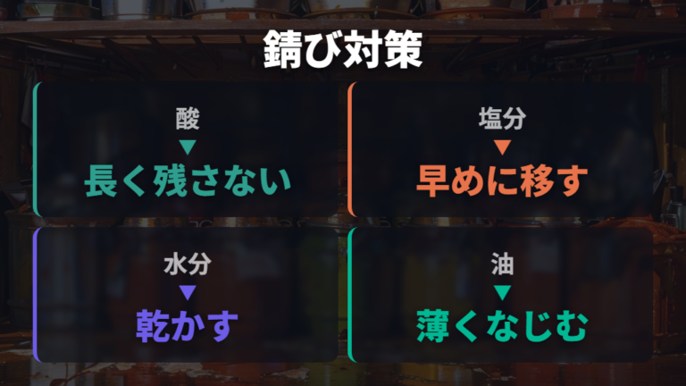カレーで錆びる原因と対策は酸・塩分・水分の管理