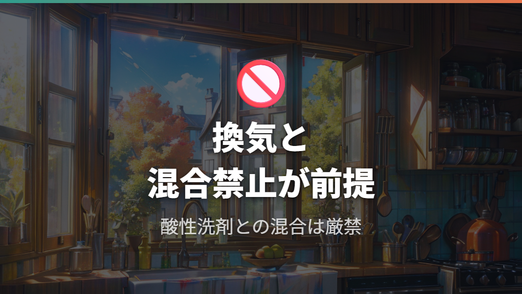 塩素系漂白剤の安全な使い方と混合禁止事項