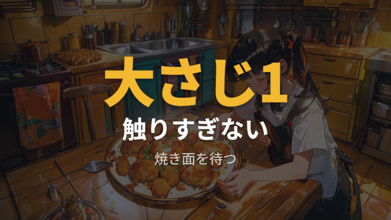 唐揚げを揚げ焼きで作るコツを押さえる