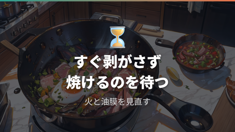 卵や肉が動かないときはすぐ剥がしていいのか