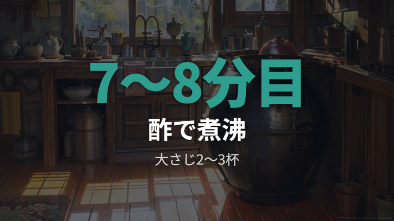 酢を使った煮沸は水7割くらいと大さじ2〜3杯が目安