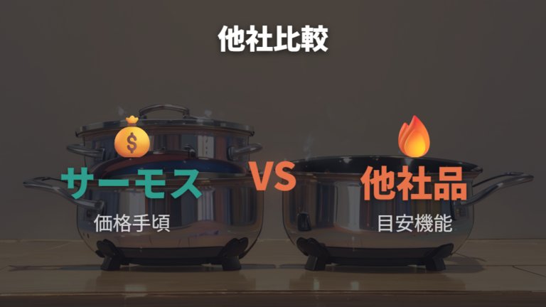 ティファールと比べた弱点は価格以外の機能差に出る
