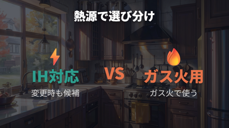 ガス火専用とIH対応の違いは使う熱源で選び分ける