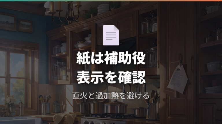 食品に触れる紙を加熱する注意点を整理する