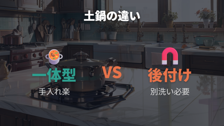 IH対応土鍋との違いは一体型か後付け型かで見る