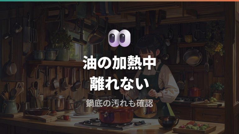 油を加熱するときの注意点は味と安全を分けて見ること