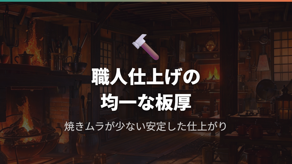 フライパン鉄製日本製おすすめメーカーの職人技