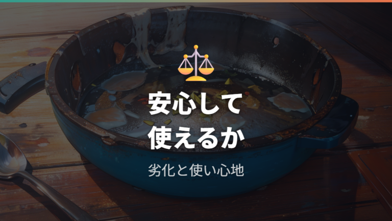 傷やはがれがある時の判断は使えるかより安心して使えるか