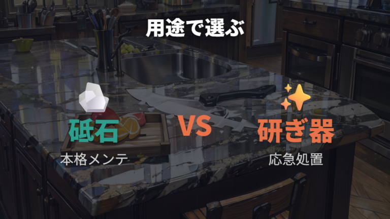 砥石とシャープナーの違いを用途別に選ぶ
