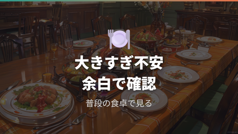 大きすぎたと感じるケースはテーブルと普段使いで起きる