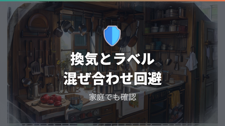 次亜塩素酸ナトリウムの安全対策を家庭でも押さえる