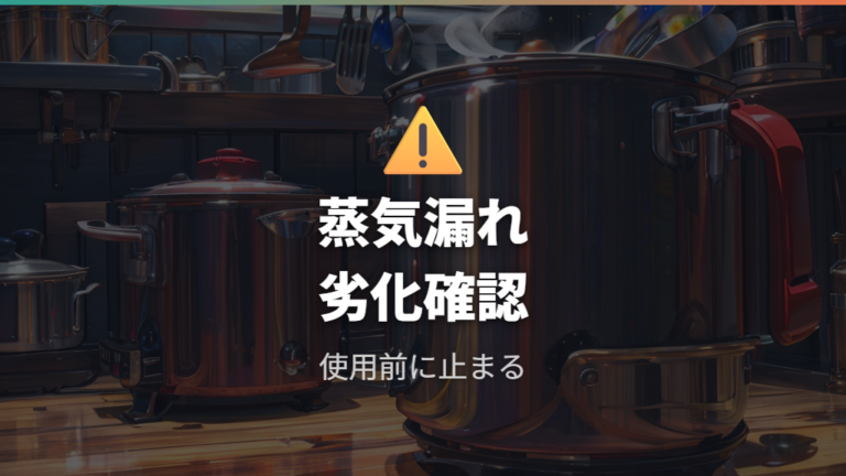 使う前に見る危険サインは蒸気漏れとパッキングの劣化
