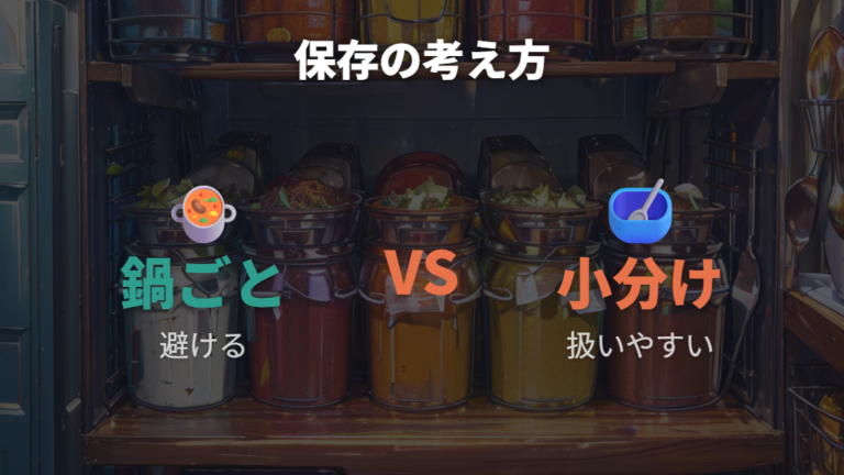 入れっぱなし保存は避けるべきか鍋と衛生の両面で考える