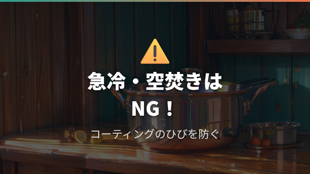 急冷や空焚きを避けてホーロー鍋の温度変化に配慮する手順