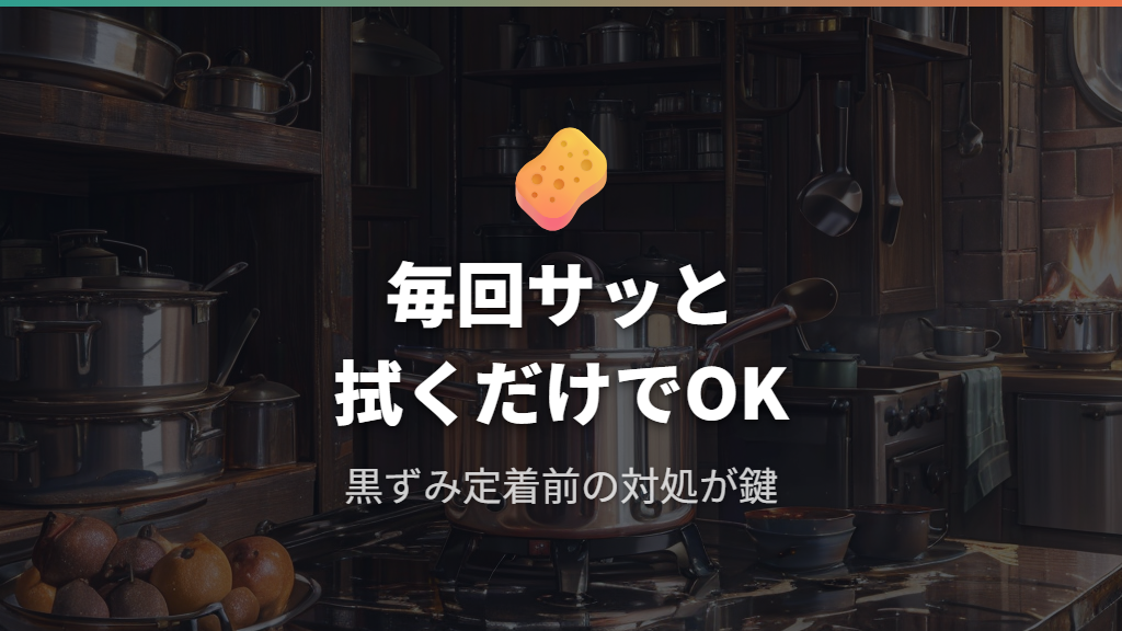 鍋の外側焦げ付き落とし方と日常のメンテナンス