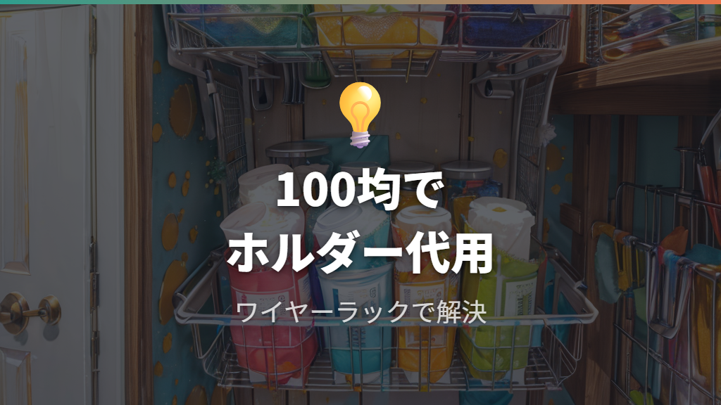 100均アイテムで代用するコストコキッチンペーパーホルダーの活用法