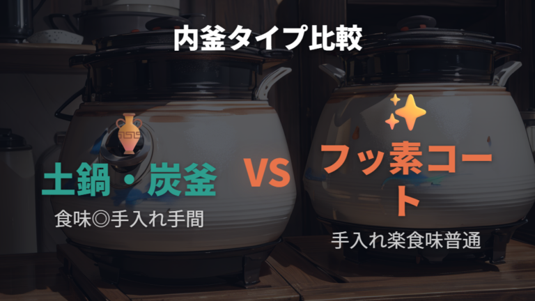 土鍋仕様炊飯器の特徴と手入れの手間