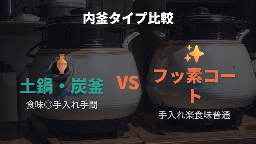 土鍋仕様炊飯器の特徴と手入れの手間