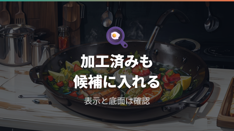 空焼き不要やシーズニング不要の加工も候補にする
