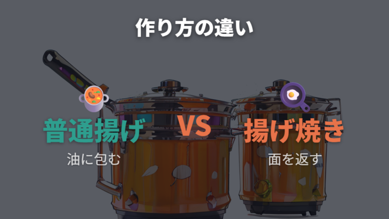 少ない油の唐揚げは普通の揚げ物とどう違う?