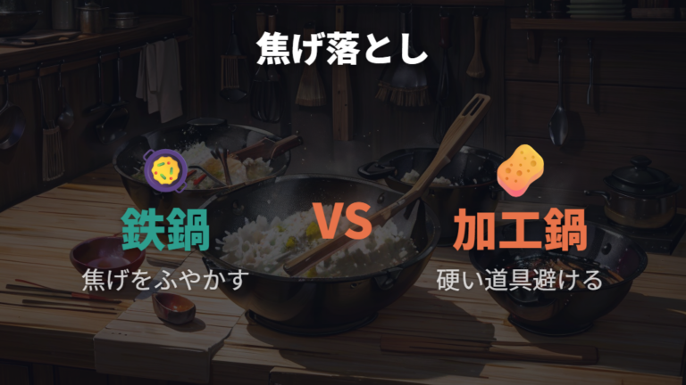 焦げ付いた鍋の落とし方は鉄鍋と加工鍋で分ける