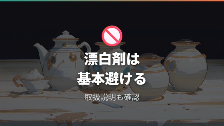 漂白剤を使ってよいケースは土鍋では基本的に避ける