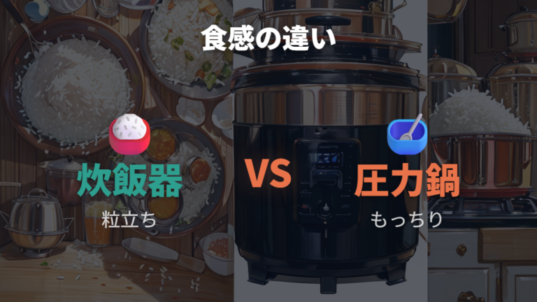 炊飯器との味や食感の違いと向いている人を分ける