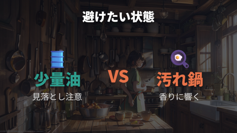 油を加熱するときの注意点として少量油と焦げ残りは避けるべき?