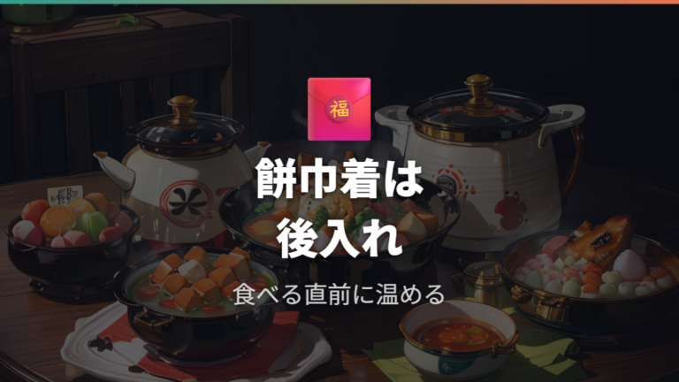 餅巾着などの餅入り具材は溶け出しを避けて仕上げに入れる