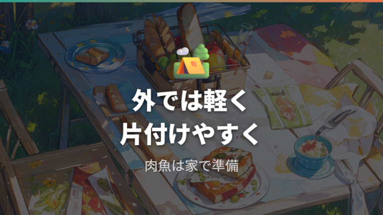 外出先で使いやすい代用品は軽さと片付けで選ぶ