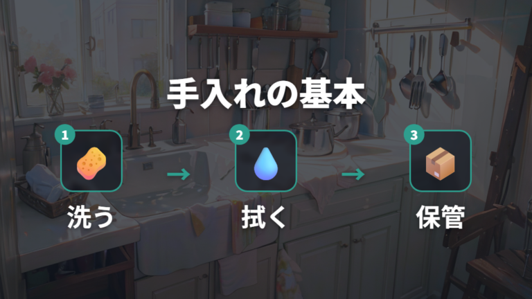 錆びや手入れの注意点は洗浄と乾燥が基本