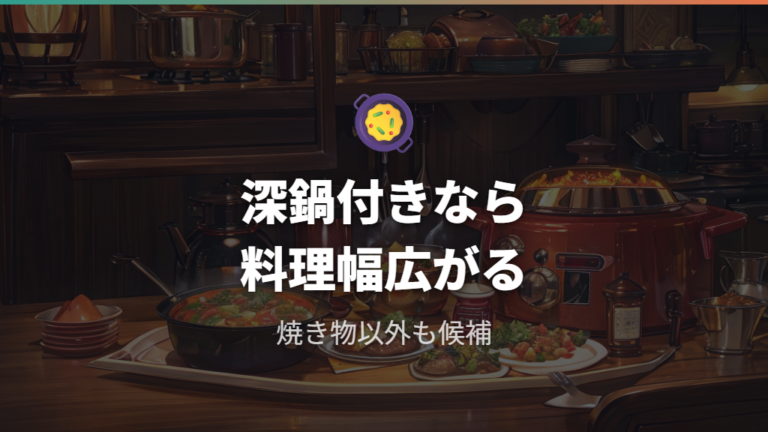 オーバルは深鍋付きで料理の幅を広げたい人に向く