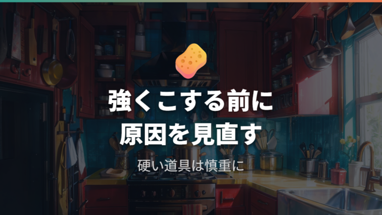 金属たわしやメラミンスポンジを使ってもいい?
