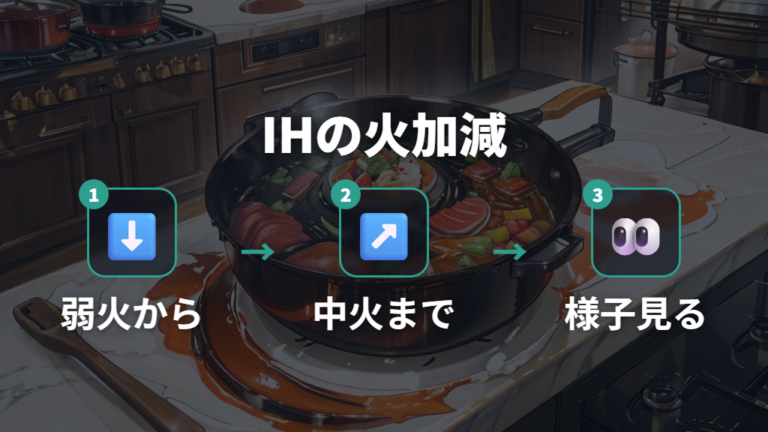 IHで失敗しない火加減は弱火から中火で予熱する