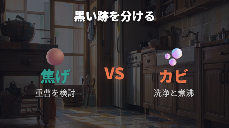 重曹を使うなら焦げや臭いとの違いを意識する