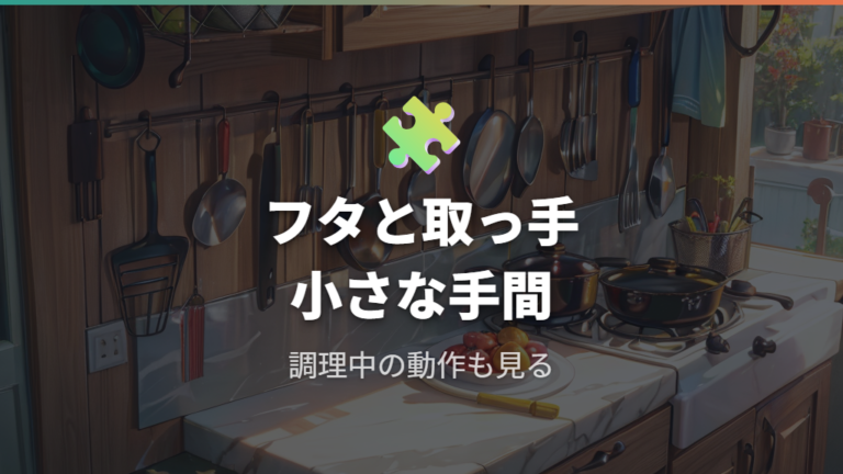 フタや取っ手のデメリットは調理中の小さなストレスになる