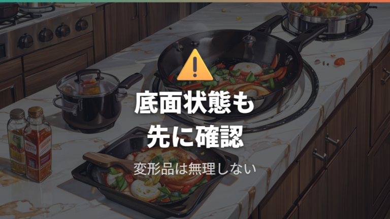 IH非対応を使うリスクは底面状態まで見て判断する